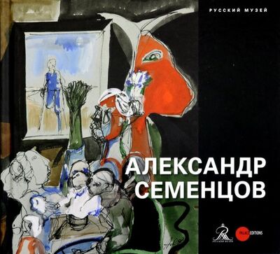 Книга: Александр Семенцов; ФГБУК Государственный русский музей, 2018 