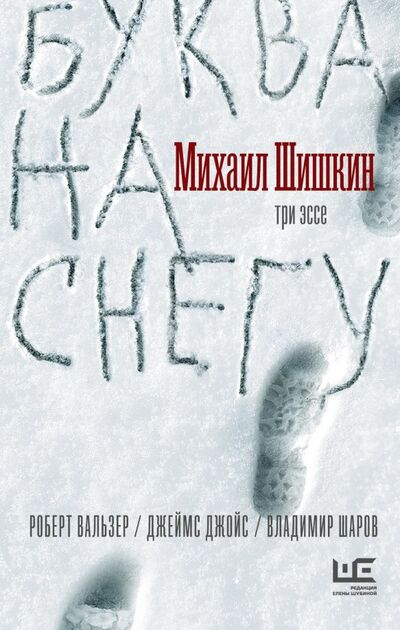 Книга: Буква на снегу (Шишкин Михаил Павлович) ; Редакция Елены Шубиной, 2000 