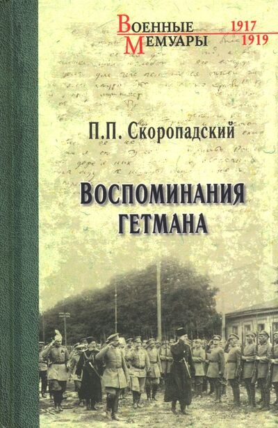 Книга: Воспоминания гетмана (Скоропадский Павел Петрович) ; Вече, 2019 
