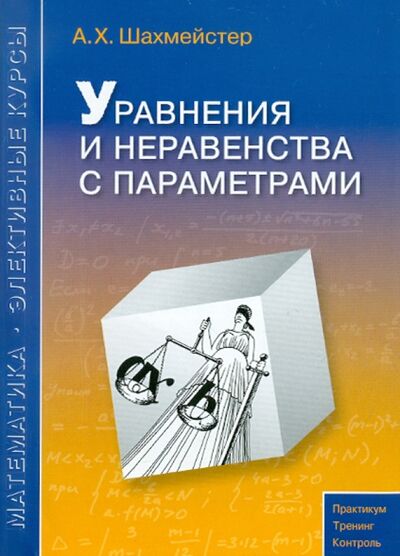 Книга: Уравнения и неравенства с параметрами (Шахмейстер Александр Хаймович) ; Виктория Плюс, 2023 