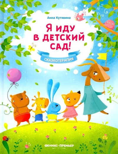 Книга: Я иду в детский сад! (Кутявина Анна Викторовна) ; Феникс-Премьер, 2020 