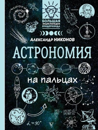 Книга: Астрономия на пальцах. В иллюстрациях (Никонов Александр Петрович) ; АСТ, 2019 