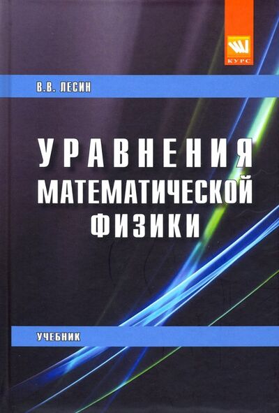 Книга: Уравнения математической физики. Учебник (Лесин Виктор Васильевич) ; ИНФРА-М, 2019 