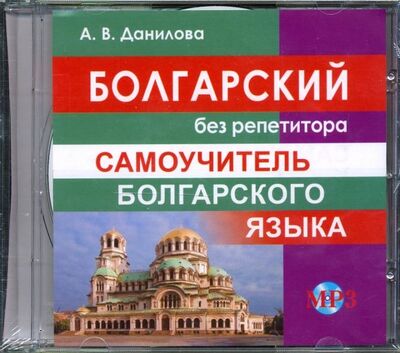 Болгарский без репетитора. Самоучитель болгарского языка (CDmp3) Хит-книга 