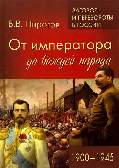 Книга: От императора до вождей народа. 1900- 1945 (Пирогов Валерий Владимирович) ; Вече, 2019 