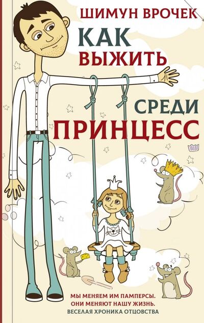 Книга: Как выжить среди принцесс (Врочек Шимун) ; АСТ, 2019 