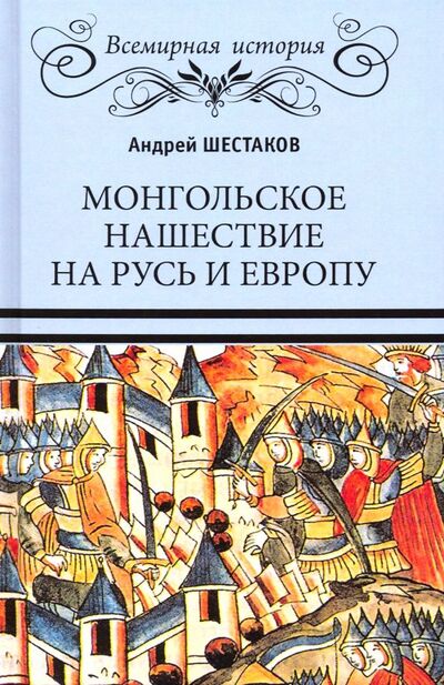 Книга: Монгольское нашествие на Русь и Европу (Шестаков Андрей Алексеевич) ; Вече, 2019 