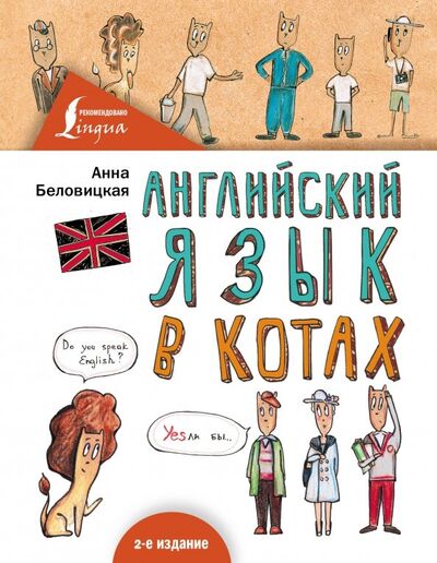 Книга: Английский язык В КОТАХ (Беловицкая Анна) ; АСТ, 2019 