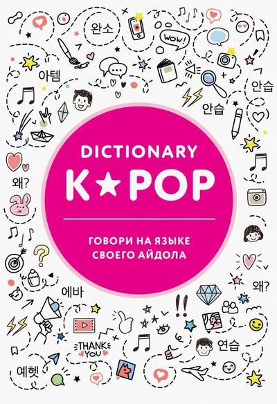 Книга: K-POP dictionary. Говори на языке своего айдола (Панкина И. (переводчик)) ; Бомбора, 2019 