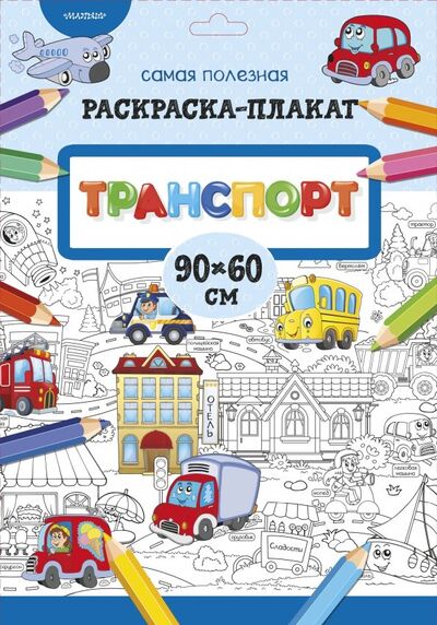 Книга: Транспорт (Станкевич Светлана Анатольевна (редактор)) ; АСТ. Малыш 0+, 2019 