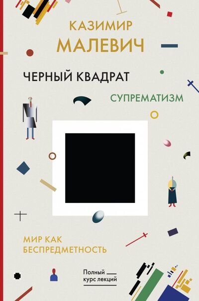 Книга: Черный квадрат. Мир как беспредметность (Малевич Казимир Северинович) ; АСТ, 2019 