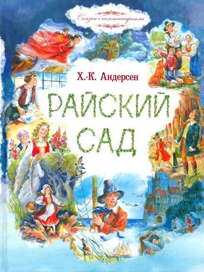 Книга: Райский сад (Андерсен Ганс Христиан) ; Сретенский ставропигиальный мужской монастырь, 2018 