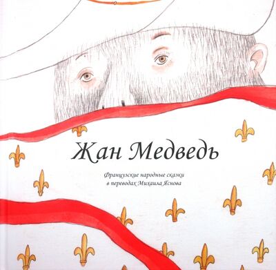 Книга: Жан Медведь. Человек-жеребенок; Априори-Пресс, 2011 