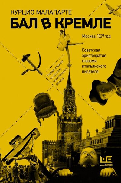 Книга: Бал в Кремле (Малапарте Курцио) ; Редакция Елены Шубиной, 2019 