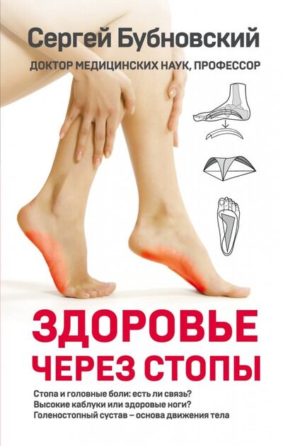 Книга: Здоровье через стопы (Бубновский Сергей Михайлович) ; Эксмо, 2019 