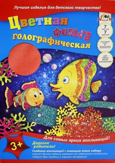 Фольга цветная голографическая 7 листов "Радужные рыбки" (С0296-09) АппликА 