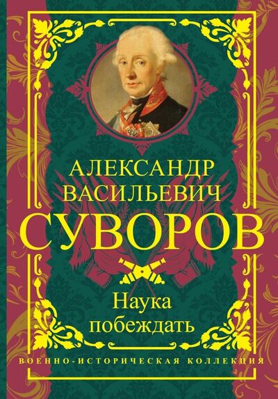 Книга: Наука побеждать (Суворов Александр Васильевич) ; АСТ, 2019 