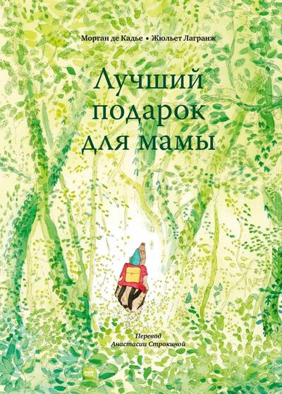Книга: Лучший подарок для мамы (де Кадье Морган) ; Манн, Иванов и Фербер, 2019 