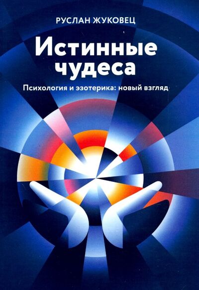 Книга: Истинные чудеса. Психология и эзотерика: новый взгляд (Жуковец Руслан Владимирович) ; Амрита, 2024 