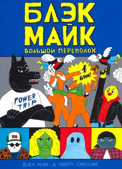 Книга: Блэк Майк (Темежникова Наташа, Острецов Артем) ; КомФедерация, 2019 