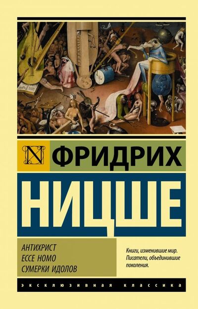Книга: Антихрист. Ecce Homo. Сумерки идолов (Ницше Фридрих Вильгельм) ; АСТ, 2019 