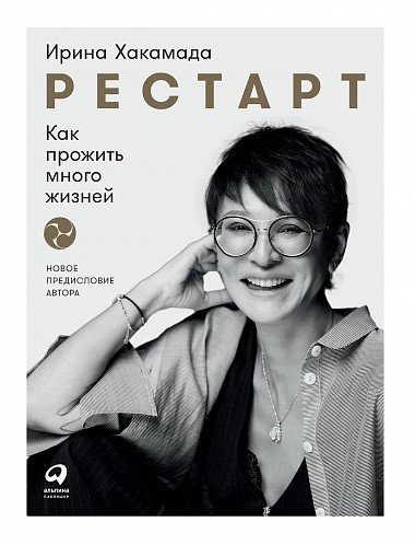 Книга: Рестарт: Как прожить много жизней (2-е издание) (Хакамада Ирина Муцуовна) ; Альпина Паблишер, 2021 