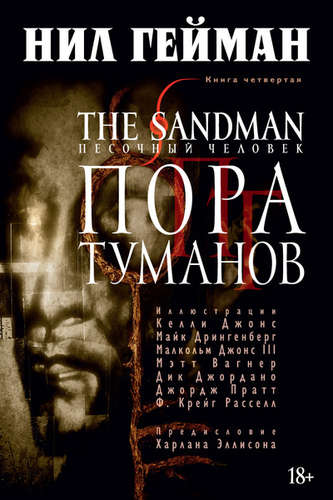 Книга: The Sandman. Песочный человек. Книга 4: Пора туманов: графический роман (Гейман Нил) ; Азбука, 2022 
