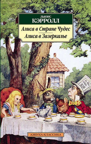 Книга: Алиса в Стране Чудес. Алиса в Зазеркалье (Кэрролл Льюис) ; Азбука, 2015 