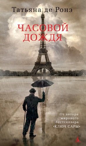 Книга: Часовой дождя (Ронэ Татьяна де) ; Азбука, 2021 