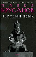 Книга: Мертвый язык : [роман] (Крусанов Павел Васильевич) ; Амфора, 2009 