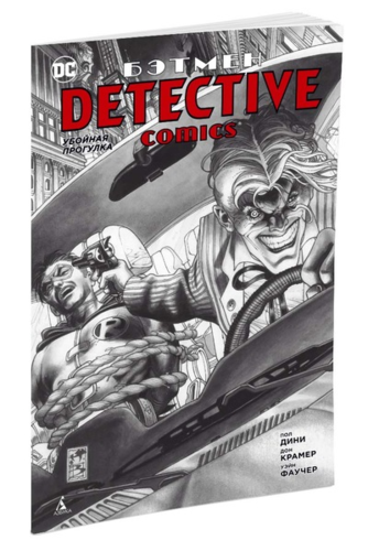 Книга: Бэтмен. Detective Comics. Убойная прогулка (Дини Пол) ; Азбука, 2021 