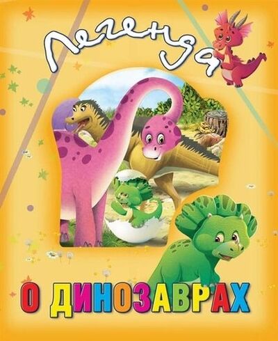 Книга: Легенда о динозаврах (Солошенко Д. (ред.)) ; Бэби Бук, 2018 