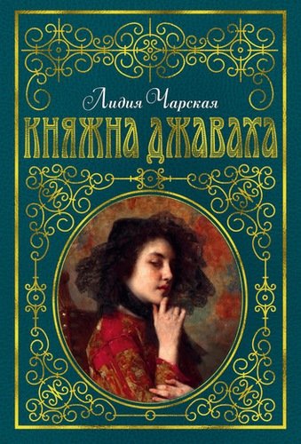 Книга: Княжна Джаваха: повесть (Чарская Лидия Алексеевна) ; Азбука, 2019 