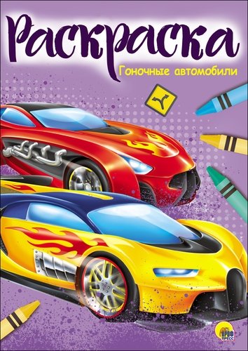 Книга: Раскраска А4 Эконом. Гоночные автомобили; Проф-Пресс, 2021 