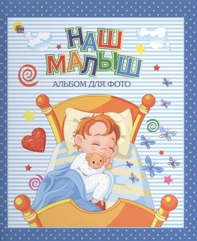 Книга: Наш малыш (синий для мальчиков) (Дюжикова А. (ред.)) ; Проф-Пресс, 2021 