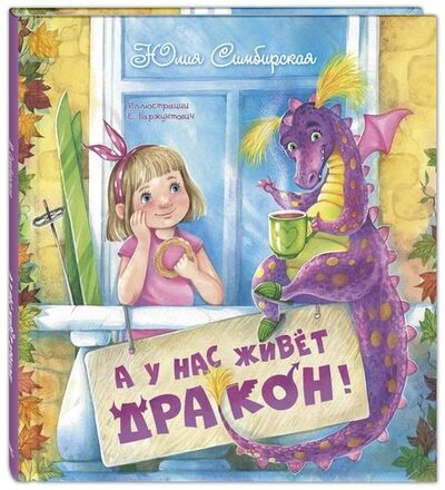 Книга: А у нас живет дракон! (Симбирская Юлия Станиславовна) ; ЭНАС-КНИГА, 2021 