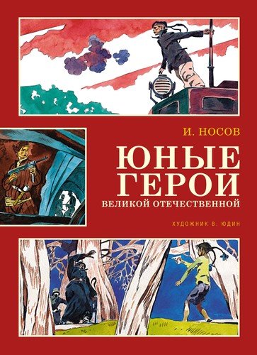 Книга: Юные герои Великой Отечественной. Рассказы (Носов Игорь Петрович) ; Махаон, 2021 