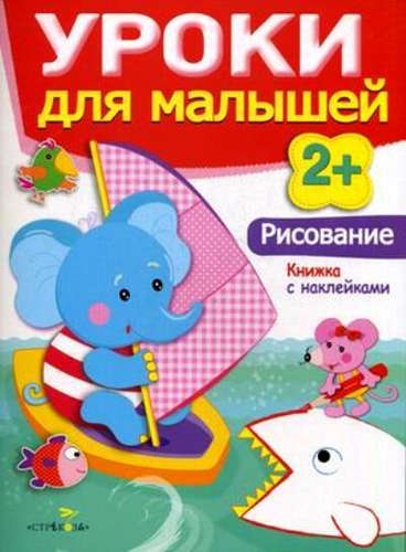 Книга: Уроки для малышей 2+. Рисование (Маврина, Лариса Викторовна, Сёмина, Ирина Александровна) ; Стрекоза, 2014 
