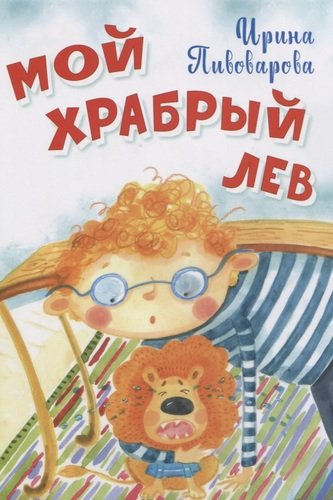 Книга: Мой храбрый лев Стихи (Пивоварова Ирина Михайловна) ; Вакоша, 2021 