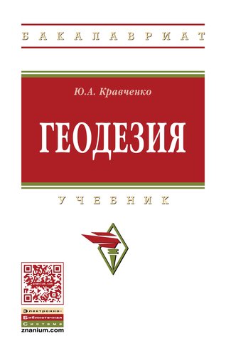 Книга: Геодезия (Кравченко Ю.А.) ; Инфра-Инженерия, 2019 