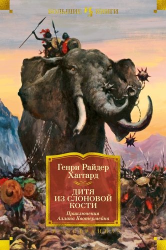 Книга: Дитя из слоновой кости. Древний Аллан. Аллан и Ледяные Боги (Хаггард Генри Райдер) ; Иностранка, 2021 