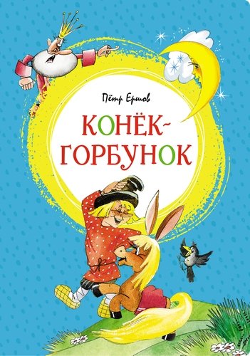 Книга: Конек-горбунок. Сказка (Ершов Петр Павлович) ; Махаон, 2021 