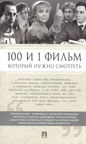 Книга: 100 и 1 фильм, которые нужно смотреть (Ильичев С. (сост.)) ; Проспект, 2020 