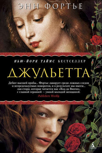 Книга: Джульетта: роман (Фортье Энн) ; Азбука, 2014 