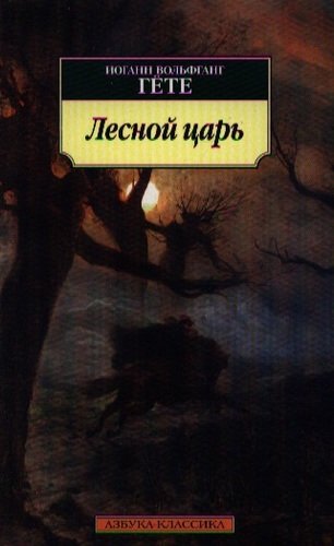 Книга: Лесной царь: Стихотворения (Гете Иоганн Вольфганг фон) ; Азбука, 2022 