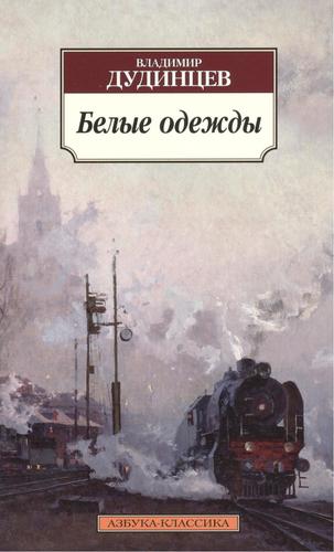 Книга: Белые одежды: роман (Дудинцев Владимир Дмитриевич) ; Азбука, 2017 