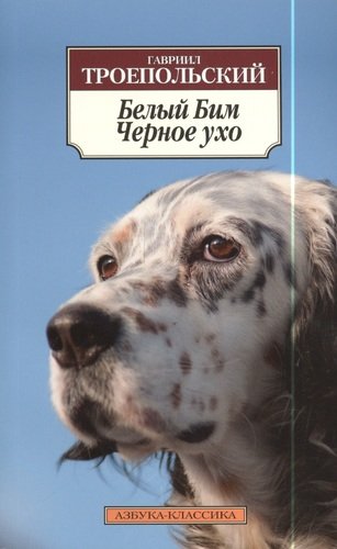 Книга: Белый Бим Черное ухо: повесть (Троепольский Гавриил Николаевич) ; Азбука, 2022 