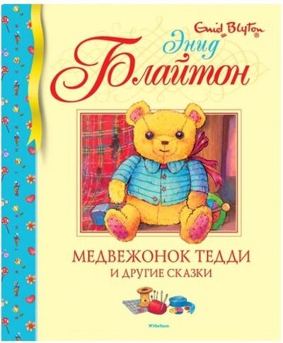 Книга: Медвежонок Тедди и другие сказки (Блайтон Энид Мэри) ; Махаон, 2020 