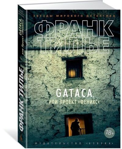 Книга: GATACA, или Проект Феникс (Тилье Франк) ; Азбука, 2021 