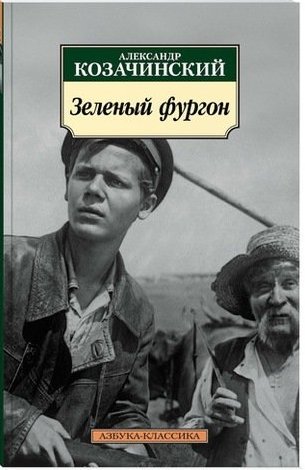 Книга: Зеленый фургон (Козачинский Александр Владимирович) ; Азбука, 2018 